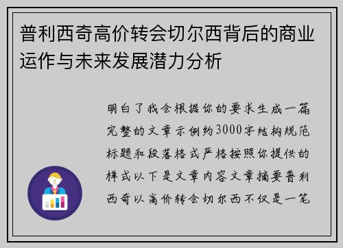 普利西奇高价转会切尔西背后的商业运作与未来发展潜力分析