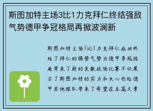斯图加特主场3比1力克拜仁终结强敌气势德甲争冠格局再掀波澜新 斯图加特主场3比1力克拜仁终结强敌气势德甲争冠格局再掀波澜新