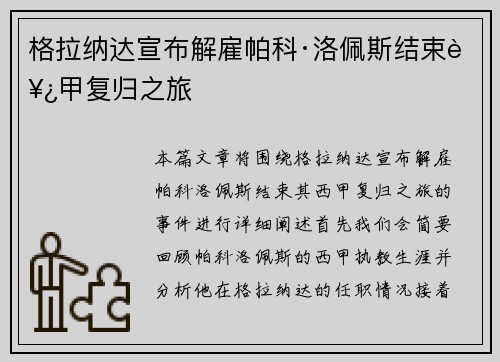 格拉纳达宣布解雇帕科·洛佩斯结束西甲复归之旅 格拉纳达宣布解雇帕科·洛佩斯结束西甲复归之旅