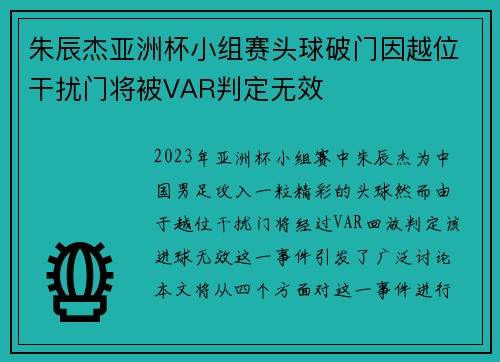 朱辰杰亚洲杯小组赛头球破门因越位干扰门将被VAR判定无效