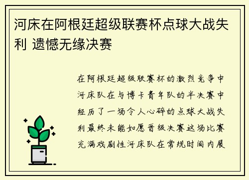 河床在阿根廷超级联赛杯点球大战失利 遗憾无缘决赛 河床在阿根廷超级联赛杯点球大战失利 遗憾无缘决赛