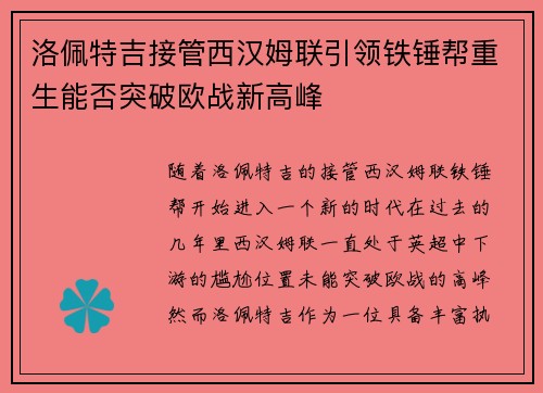 洛佩特吉接管西汉姆联引领铁锤帮重生能否突破欧战新高峰