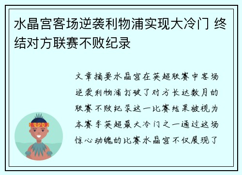 水晶宫客场逆袭利物浦实现大冷门 终结对方联赛不败纪录 水晶宫客场逆袭利物浦实现大冷门 终结对方联赛不败纪录