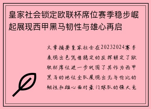 皇家社会锁定欧联杯席位赛季稳步崛起展现西甲黑马韧性与雄心再启 皇家社会锁定欧联杯席位赛季稳步崛起展现西甲黑马韧性与雄心再启