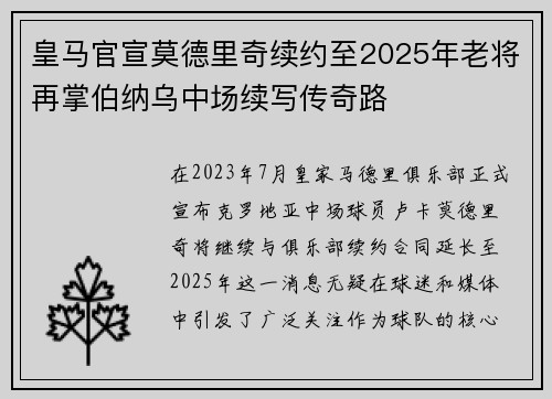 皇马官宣莫德里奇续约至2025年老将再掌伯纳乌中场续写传奇路 皇马官宣莫德里奇续约至2025年老将再掌伯纳乌中场续写传奇路