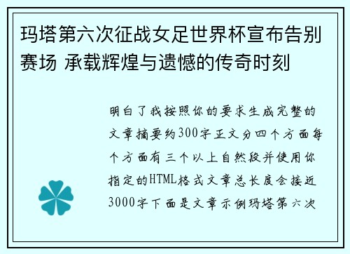 玛塔第六次征战女足世界杯宣布告别赛场 承载辉煌与遗憾的传奇时刻 玛塔第六次征战女足世界杯宣布告别赛场 承载辉煌与遗憾的传奇时刻