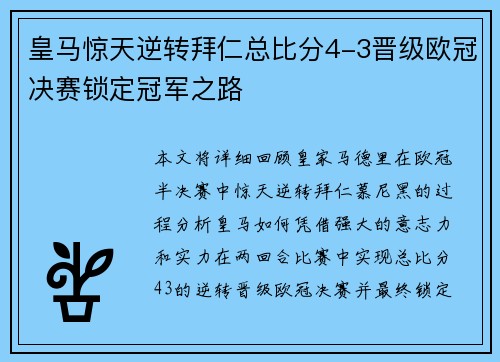 皇马惊天逆转拜仁总比分4-3晋级欧冠决赛锁定冠军之路