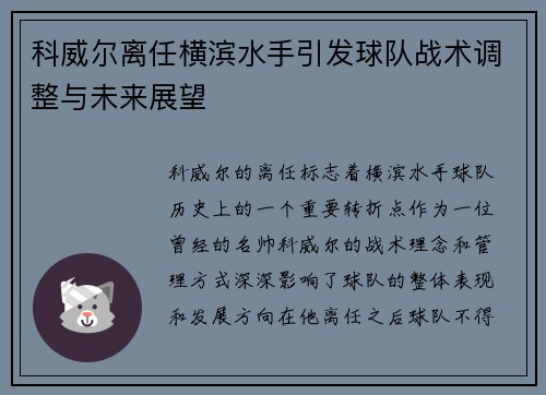 科威尔离任横滨水手引发球队战术调整与未来展望