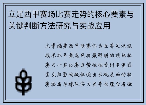 立足西甲赛场比赛走势的核心要素与关键判断方法研究与实战应用 立足西甲赛场比赛走势的核心要素与关键判断方法研究与实战应用
