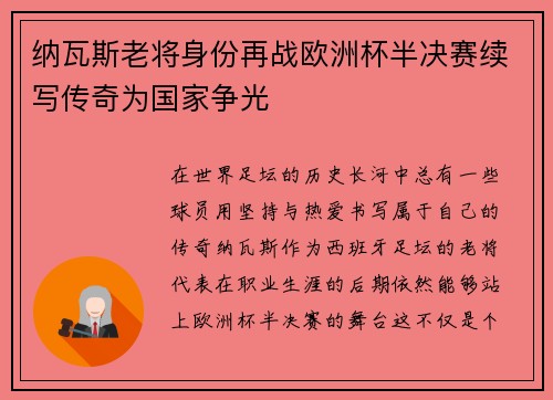 纳瓦斯老将身份再战欧洲杯半决赛续写传奇为国家争光 纳瓦斯老将身份再战欧洲杯半决赛续写传奇为国家争光