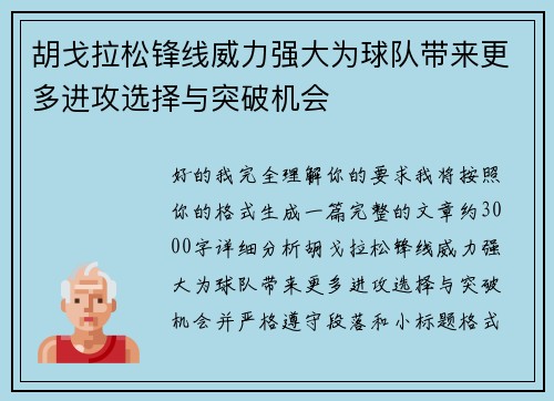 胡戈拉松锋线威力强大为球队带来更多进攻选择与突破机会 胡戈拉松锋线威力强大为球队带来更多进攻选择与突破机会