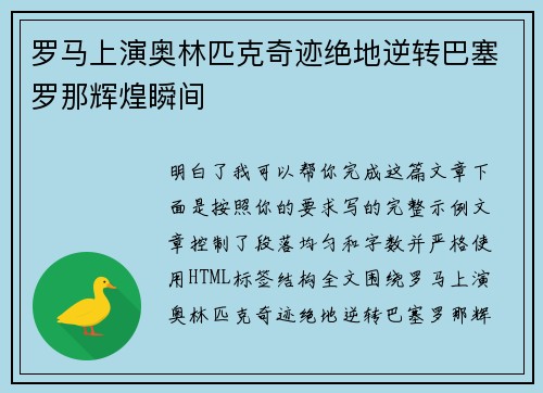 罗马上演奥林匹克奇迹绝地逆转巴塞罗那辉煌瞬间 罗马上演奥林匹克奇迹绝地逆转巴塞罗那辉煌瞬间