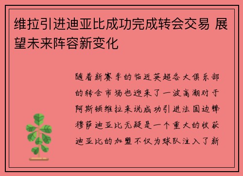 维拉引进迪亚比成功完成转会交易 展望未来阵容新变化 维拉引进迪亚比成功完成转会交易 展望未来阵容新变化