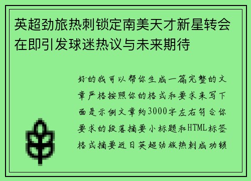 英超劲旅热刺锁定南美天才新星转会在即引发球迷热议与未来期待 英超劲旅热刺锁定南美天才新星转会在即引发球迷热议与未来期待