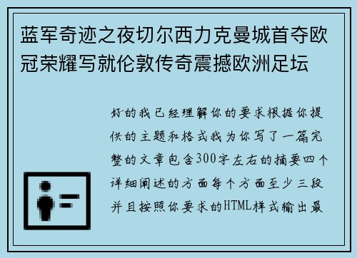 蓝军奇迹之夜切尔西力克曼城首夺欧冠荣耀写就伦敦传奇震撼欧洲足坛 蓝军奇迹之夜切尔西力克曼城首夺欧冠荣耀写就伦敦传奇震撼欧洲足坛