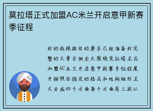 莫拉塔正式加盟AC米兰开启意甲新赛季征程