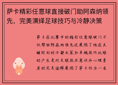 萨卡精彩任意球直接破门助阿森纳领先,完美演绎足球技巧与冷静决策 萨卡精彩任意球直接破门助阿森纳领先,完美演绎足球技巧与冷静决策
