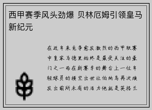 西甲赛季风头劲爆 贝林厄姆引领皇马新纪元 西甲赛季风头劲爆 贝林厄姆引领皇马新纪元