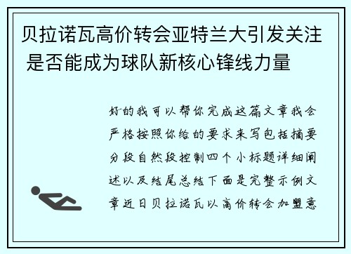 贝拉诺瓦高价转会亚特兰大引发关注 是否能成为球队新核心锋线力量 贝拉诺瓦高价转会亚特兰大引发关注 是否能成为球队新核心锋线力量