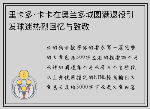 里卡多·卡卡在奥兰多城圆满退役引发球迷热烈回忆与致敬 里卡多·卡卡在奥兰多城圆满退役引发球迷热烈回忆与致敬