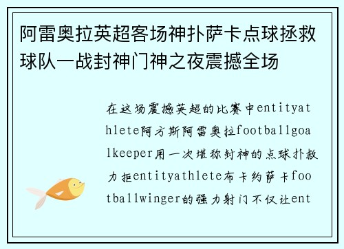 阿雷奥拉英超客场神扑萨卡点球拯救球队一战封神门神之夜震撼全场 阿雷奥拉英超客场神扑萨卡点球拯救球队一战封神门神之夜震撼全场