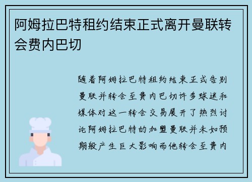 阿姆拉巴特租约结束正式离开曼联转会费内巴切