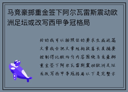 马竞豪掷重金签下阿尔瓦雷斯震动欧洲足坛或改写西甲争冠格局 马竞豪掷重金签下阿尔瓦雷斯震动欧洲足坛或改写西甲争冠格局