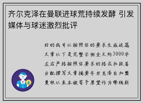 齐尔克泽在曼联进球荒持续发酵 引发媒体与球迷激烈批评 齐尔克泽在曼联进球荒持续发酵 引发媒体与球迷激烈批评