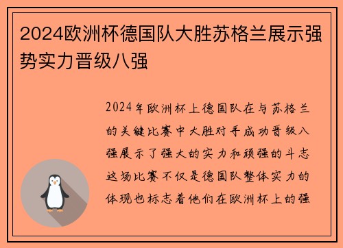 2024欧洲杯德国队大胜苏格兰展示强势实力晋级八强