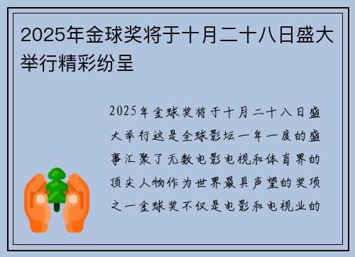 2025年金球奖将于十月二十八日盛大举行精彩纷呈 2025年金球奖将于十月二十八日盛大举行精彩纷呈