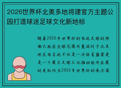 2026世界杯北美多地将建官方主题公园打造球迷足球文化新地标 2026世界杯北美多地将建官方主题公园打造球迷足球文化新地标