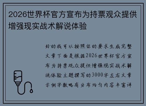 2026世界杯官方宣布为持票观众提供增强现实战术解说体验 2026世界杯官方宣布为持票观众提供增强现实战术解说体验