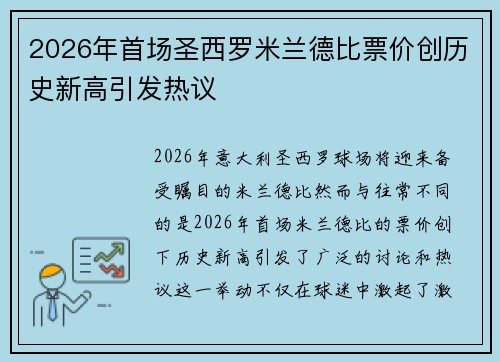 2026年首场圣西罗米兰德比票价创历史新高引发热议 2026年首场圣西罗米兰德比票价创历史新高引发热议
