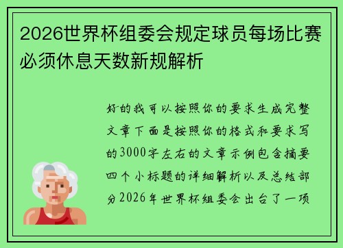 2026世界杯组委会规定球员每场比赛必须休息天数新规解析 2026世界杯组委会规定球员每场比赛必须休息天数新规解析