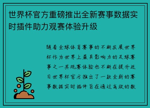 世界杯官方重磅推出全新赛事数据实时插件助力观赛体验升级 世界杯官方重磅推出全新赛事数据实时插件助力观赛体验升级