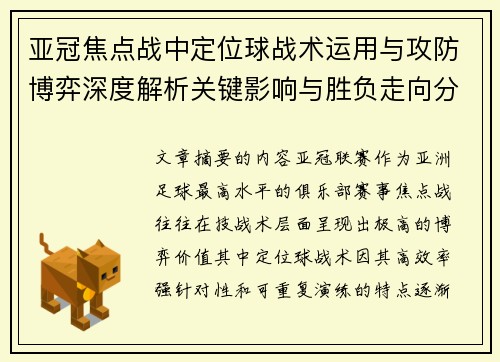 亚冠焦点战中定位球战术运用与攻防博弈深度解析关键影响与胜负走向分析 亚冠焦点战中定位球战术运用与攻防博弈深度解析关键影响与胜负走向分析
