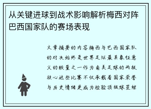 从关键进球到战术影响解析梅西对阵巴西国家队的赛场表现 从关键进球到战术影响解析梅西对阵巴西国家队的赛场表现