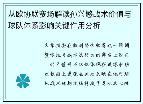 从欧协联赛场解读孙兴慜战术价值与球队体系影响关键作用分析 从欧协联赛场解读孙兴慜战术价值与球队体系影响关键作用分析