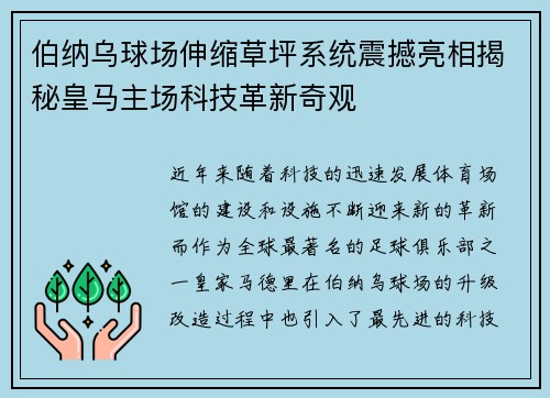 伯纳乌球场伸缩草坪系统震撼亮相揭秘皇马主场科技革新奇观 伯纳乌球场伸缩草坪系统震撼亮相揭秘皇马主场科技革新奇观