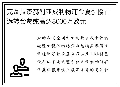 克瓦拉茨赫利亚成利物浦今夏引援首选转会费或高达8000万欧元