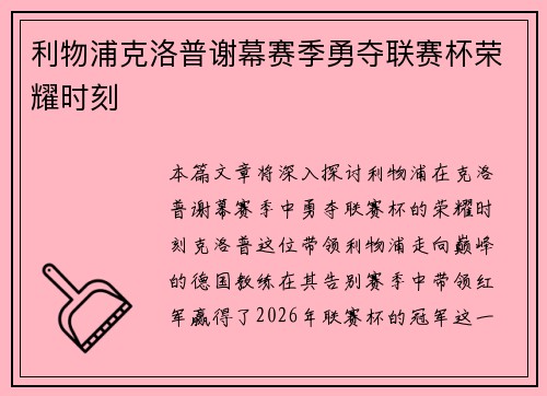 利物浦克洛普谢幕赛季勇夺联赛杯荣耀时刻