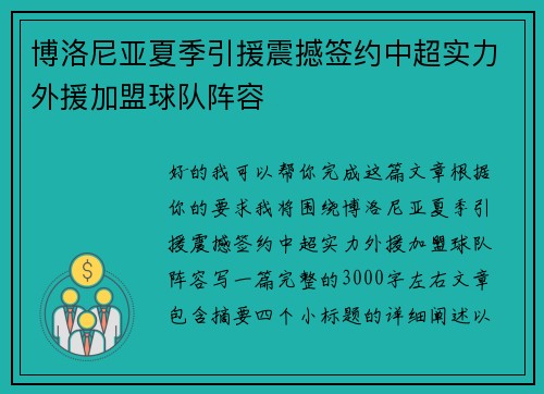 博洛尼亚夏季引援震撼签约中超实力外援加盟球队阵容