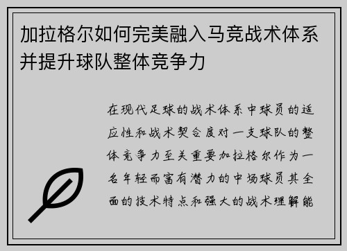 加拉格尔如何完美融入马竞战术体系并提升球队整体竞争力 加拉格尔如何完美融入马竞战术体系并提升球队整体竞争力