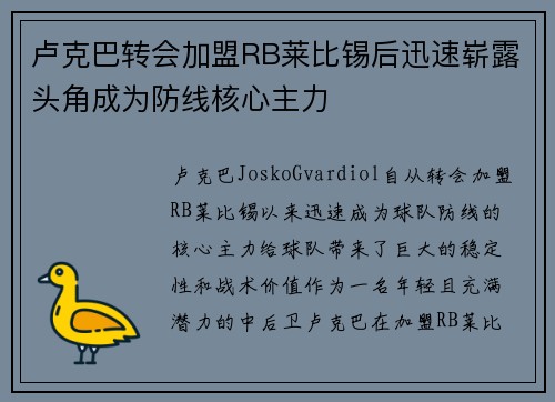 卢克巴转会加盟RB莱比锡后迅速崭露头角成为防线核心主力