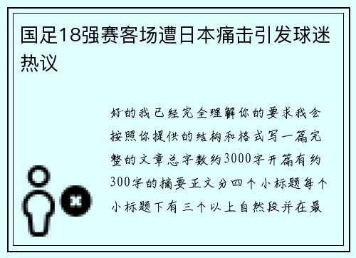 国足18强赛客场遭日本痛击引发球迷热议 国足18强赛客场遭日本痛击引发球迷热议