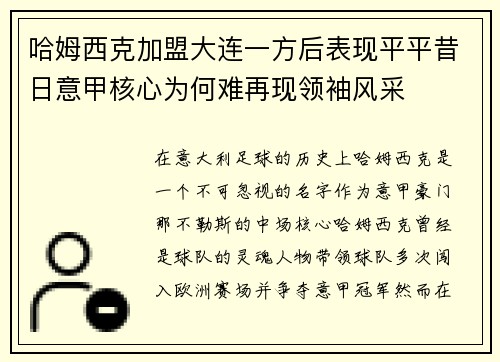 哈姆西克加盟大连一方后表现平平昔日意甲核心为何难再现领袖风采 哈姆西克加盟大连一方后表现平平昔日意甲核心为何难再现领袖风采