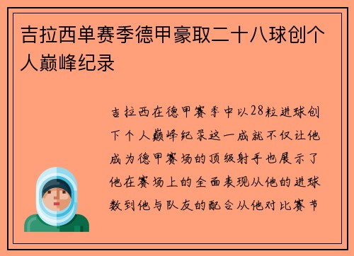 吉拉西单赛季德甲豪取二十八球创个人巅峰纪录 吉拉西单赛季德甲豪取二十八球创个人巅峰纪录