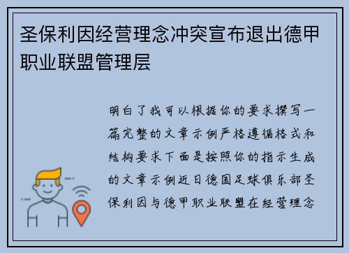 圣保利因经营理念冲突宣布退出德甲职业联盟管理层 圣保利因经营理念冲突宣布退出德甲职业联盟管理层