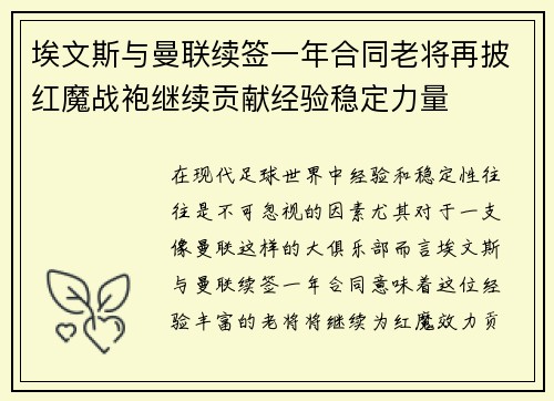 埃文斯与曼联续签一年合同老将再披红魔战袍继续贡献经验稳定力量 埃文斯与曼联续签一年合同老将再披红魔战袍继续贡献经验稳定力量