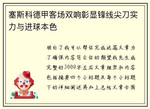 塞斯科德甲客场双响彰显锋线尖刀实力与进球本色